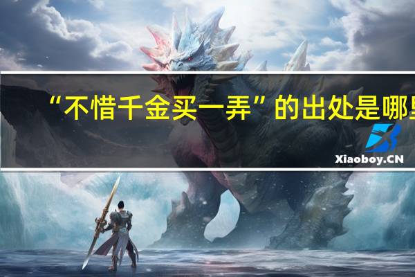 “不惜千金买一弄”的出处是哪里