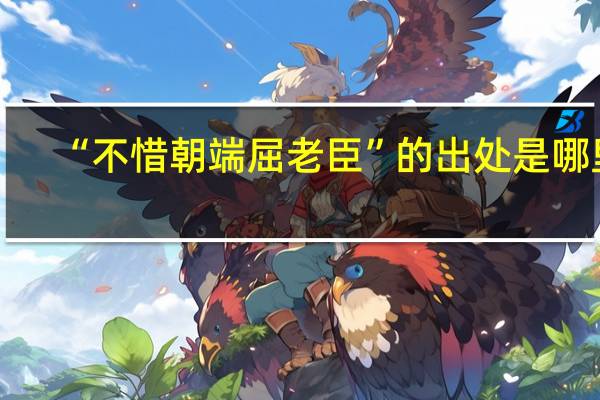 “不惜朝端屈老臣”的出处是哪里