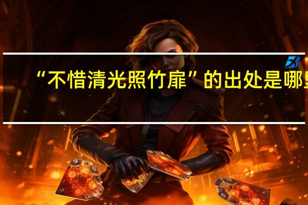“不惜清光照竹扉”的出处是哪里