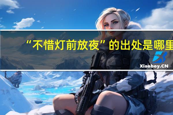 “不惜灯前放夜”的出处是哪里