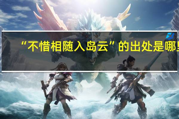 “不惜相随入岛云”的出处是哪里