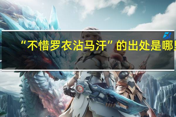 “不惜罗衣沾马汗”的出处是哪里