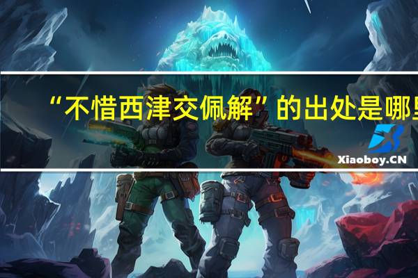 “不惜西津交佩解”的出处是哪里