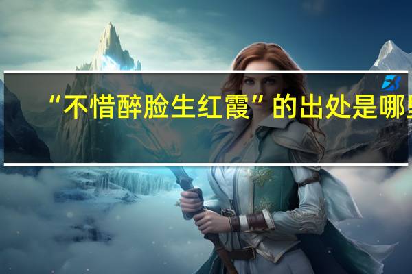 “不惜醉脸生红霞”的出处是哪里