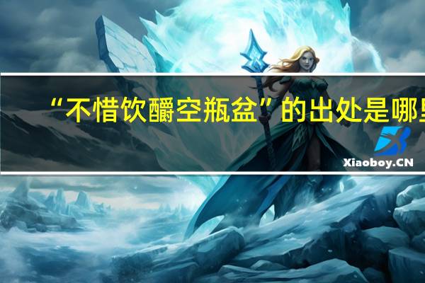 “不惜饮釂空瓶盆”的出处是哪里
