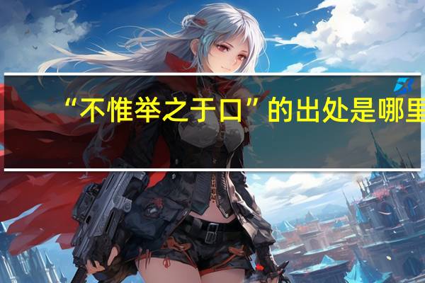 “不惟举之于口”的出处是哪里