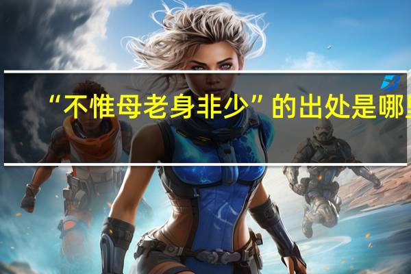 “不惟母老身非少”的出处是哪里