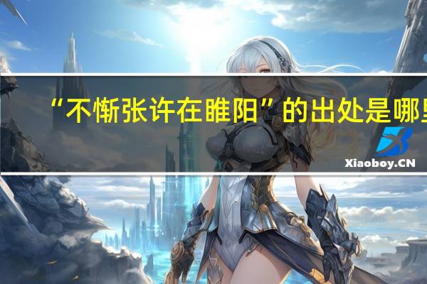 “不惭张许在睢阳”的出处是哪里