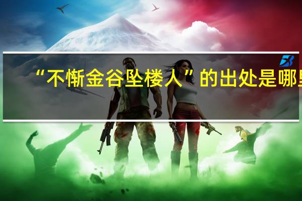 “不惭金谷坠楼人”的出处是哪里