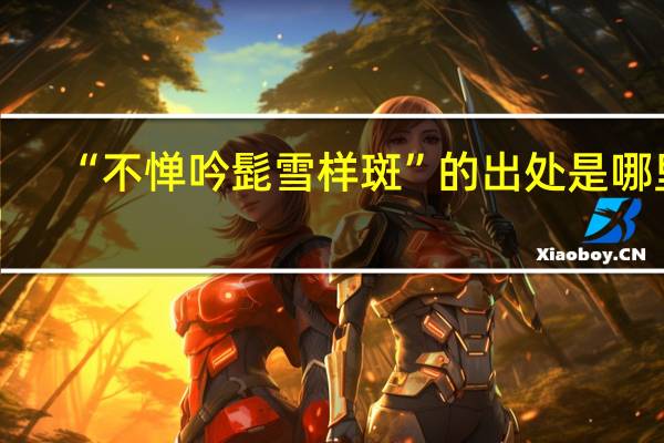 “不惮吟髭雪样斑”的出处是哪里