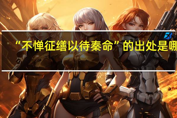 “不惮征缮以待秦命”的出处是哪里