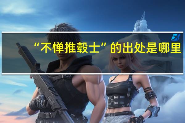 “不惮推毂士”的出处是哪里