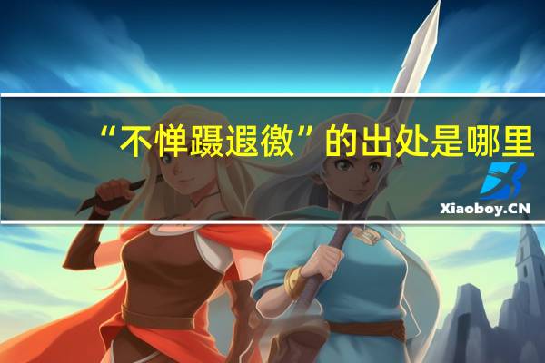 “不惮蹑遐徼”的出处是哪里