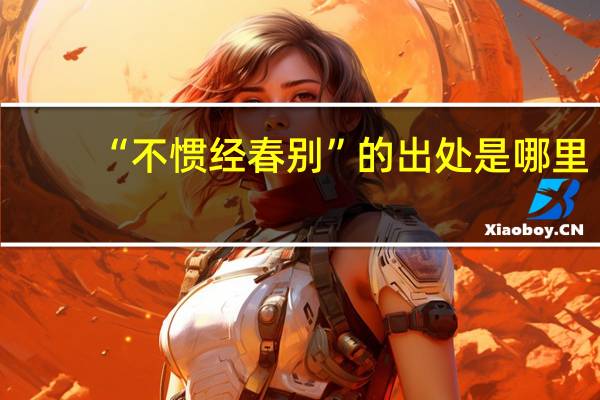 “不惯经春别”的出处是哪里