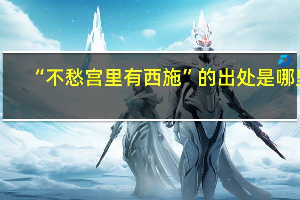 “不愁宫里有西施”的出处是哪里