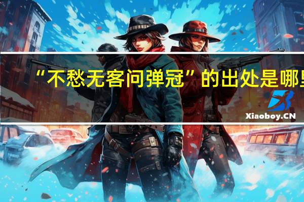 “不愁无客问弹冠”的出处是哪里
