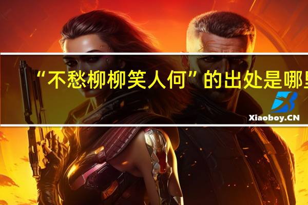 “不愁柳柳笑人何”的出处是哪里