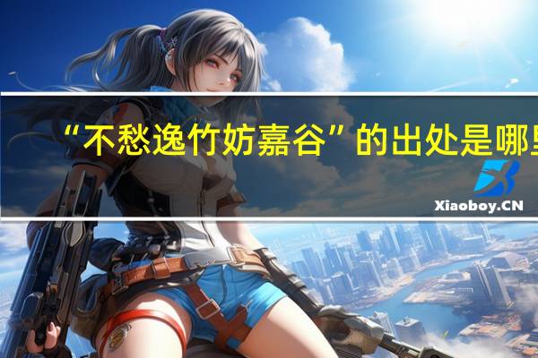 “不愁逸竹妨嘉谷”的出处是哪里