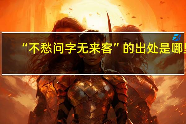“不愁问字无来客”的出处是哪里