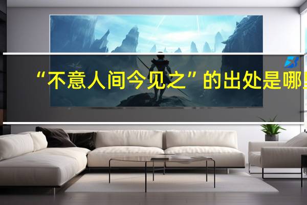 “不意人间今见之”的出处是哪里
