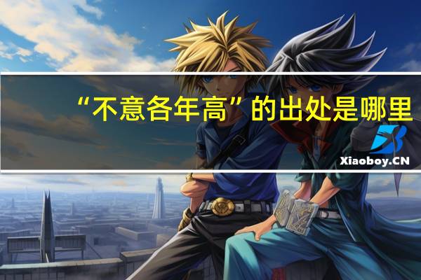 “不意各年高”的出处是哪里