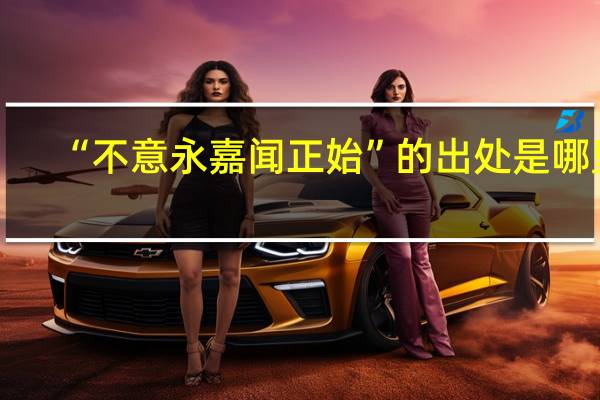 “不意永嘉闻正始”的出处是哪里