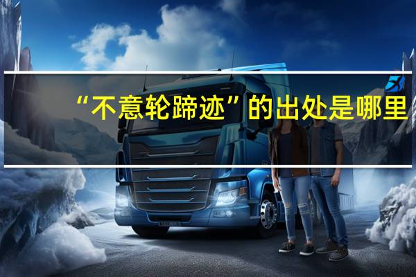 “不意轮蹄迹”的出处是哪里