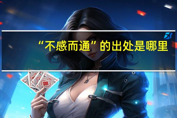 “不感而通”的出处是哪里