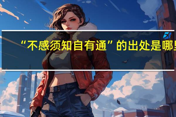 “不感须知自有通”的出处是哪里