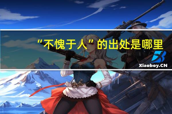 “不愧于人”的出处是哪里