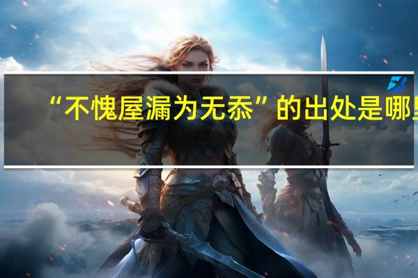 “不愧屋漏为无忝”的出处是哪里