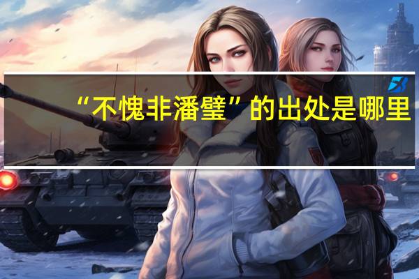 “不愧非潘璧”的出处是哪里