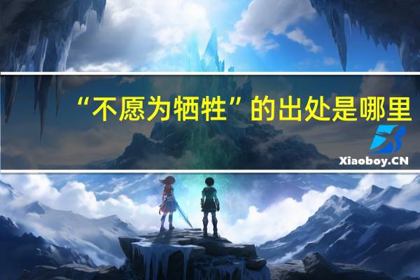 “不愿为牺牲”的出处是哪里