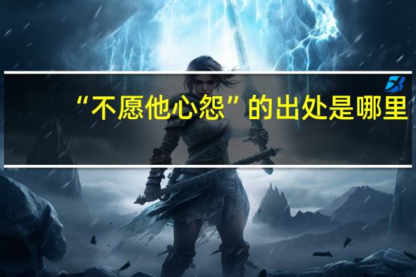 “不愿他心怨”的出处是哪里