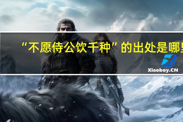 “不愿侍公饮千种”的出处是哪里