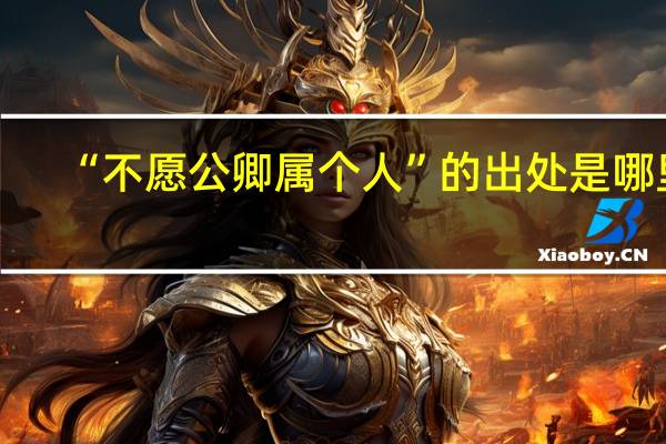“不愿公卿属个人”的出处是哪里