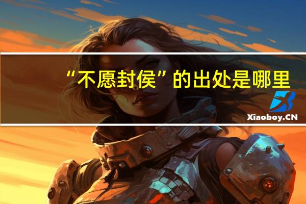 “不愿封侯”的出处是哪里