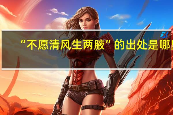 “不愿清风生两腋”的出处是哪里
