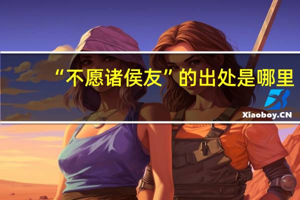 “不愿诸侯友”的出处是哪里