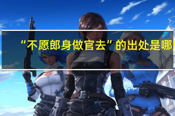 “不愿郎身做官去”的出处是哪里