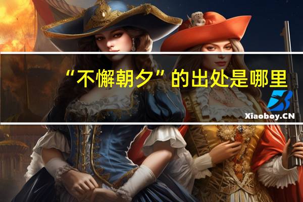 “不懈朝夕”的出处是哪里