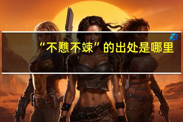 “不戁不竦”的出处是哪里