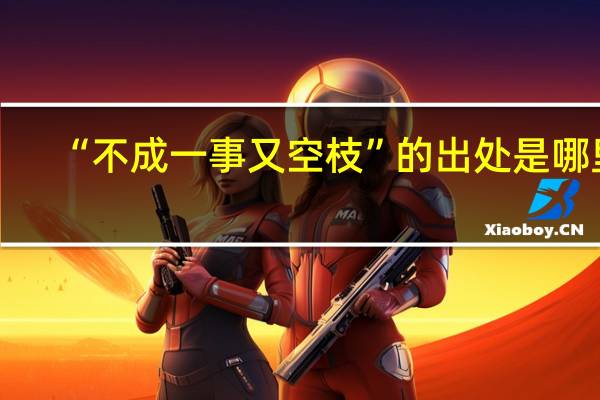 “不成一事又空枝”的出处是哪里
