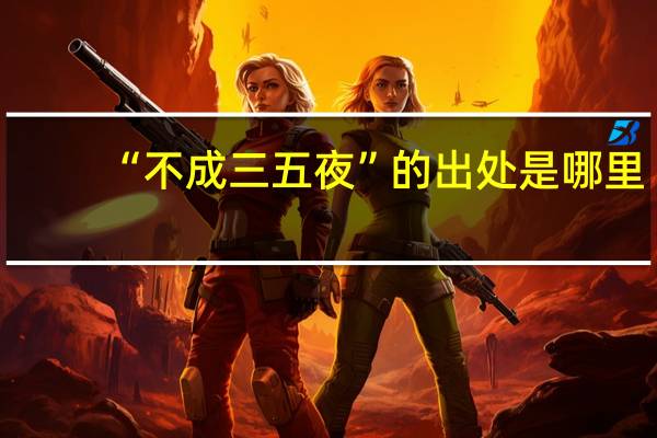 “不成三五夜”的出处是哪里