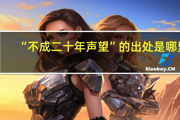 “不成二十年声望”的出处是哪里