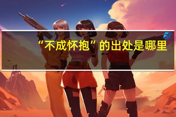 “不成怀抱”的出处是哪里