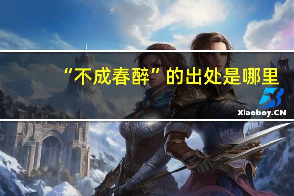 “不成春醉”的出处是哪里
