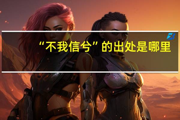 “不我信兮”的出处是哪里