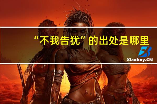 “不我告犹”的出处是哪里