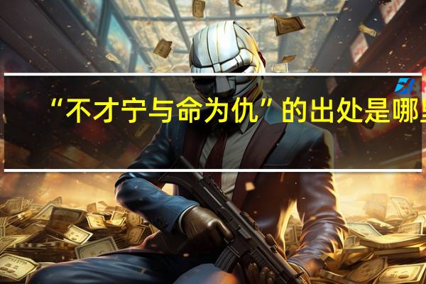 “不才宁与命为仇”的出处是哪里